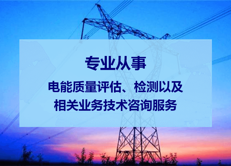 電能質(zhì)量測(cè)試