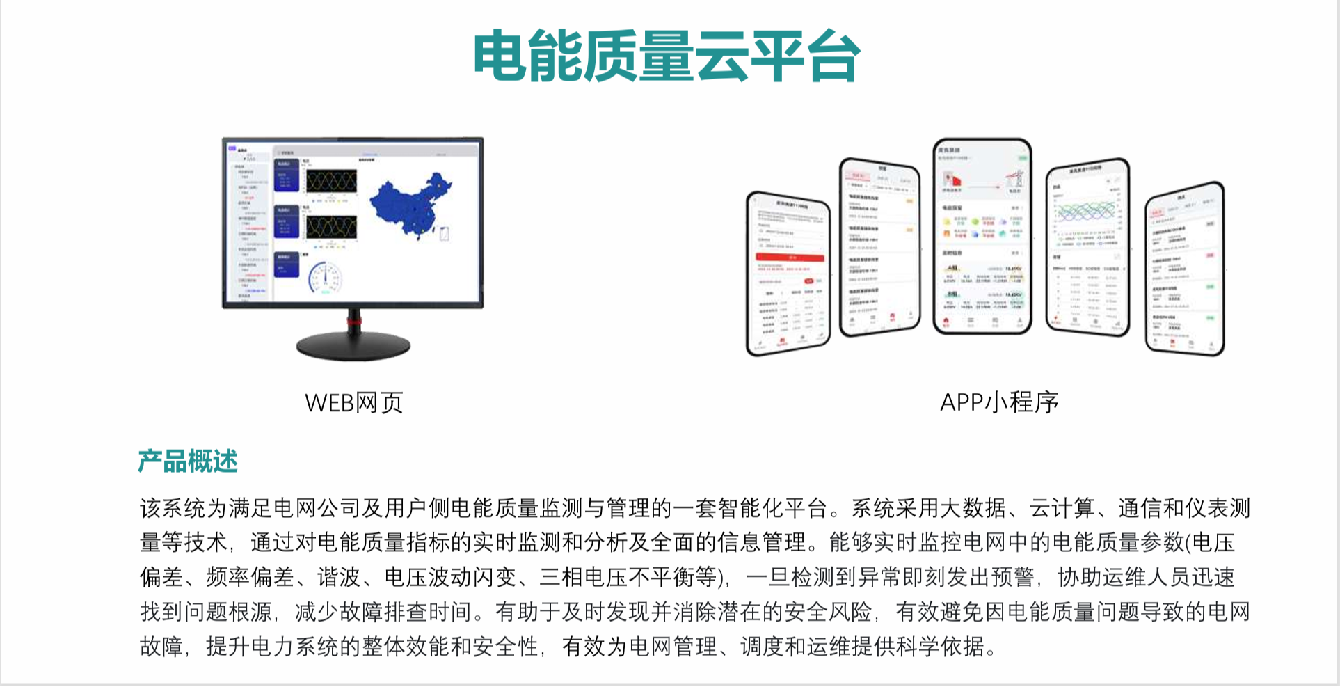 電能質(zhì)量云平臺